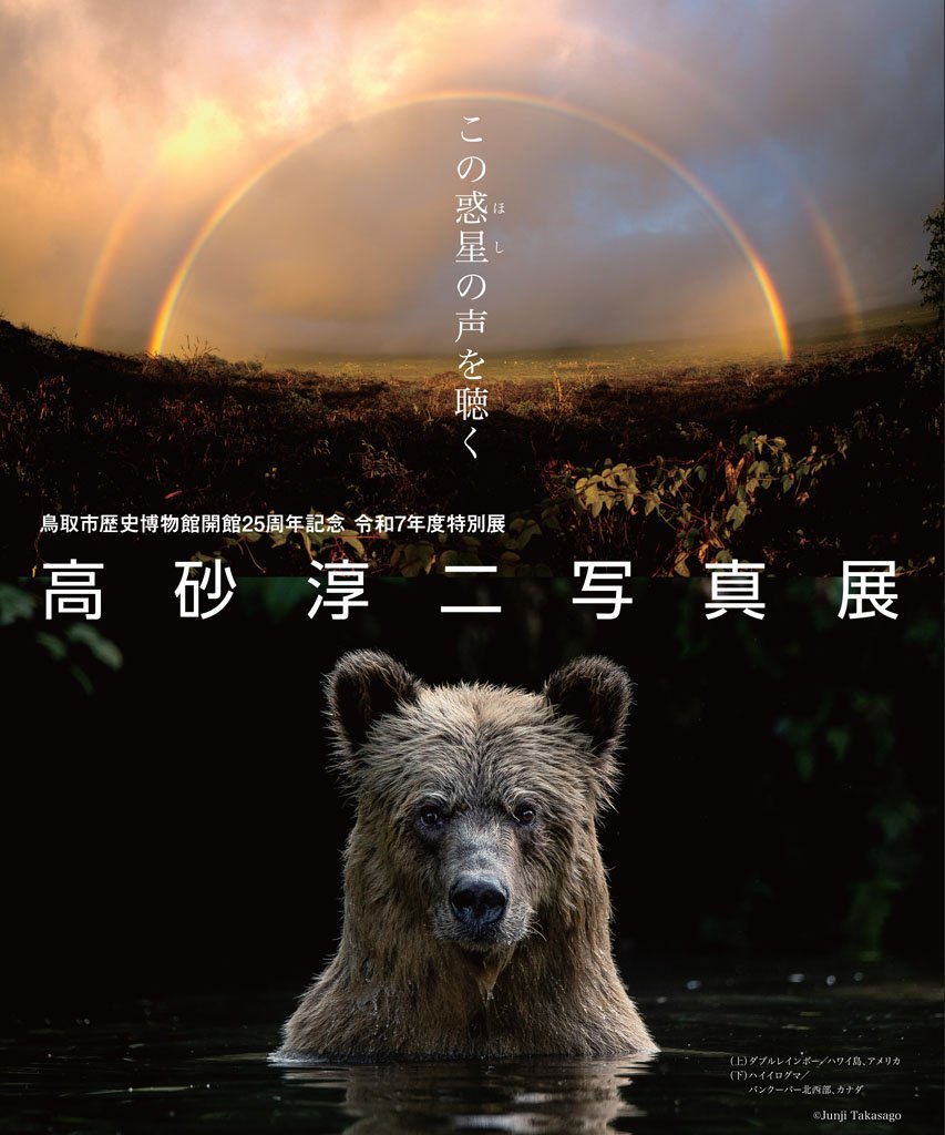 高砂淳二写真展 この惑星(ほし)の声を聴く