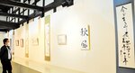 日々の稽古の成果が披露されている作品展＝新温泉町浜坂の浜坂先人記念館・以命亭