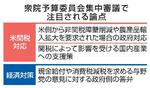 　衆院予算委員会集中審議で注目される論点
