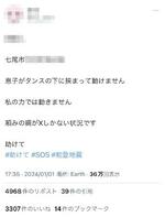 　能登半島地震でＸ（旧ツイッター）に投稿された虚偽の救助要請（画像の一部を加工しています）