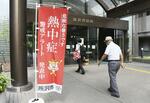 　熱中症警戒アラート発令を受け、埼玉県所沢市役所に設置されたのぼり旗＝７月