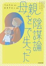 　男性の経験が原作となった著書「母親を陰謀論で失った」＝提供写真（Ｃ）Ｍａｋｉ　Ｒｉｅｋｏ、Ｐｅｎｔａｎ