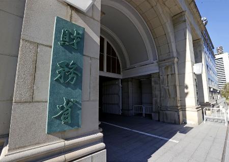 　財務省＝東京・霞が関