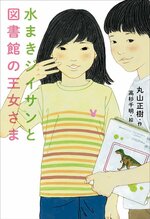 小学校高学年の部課題図書
「水まきジイサンと図書館の
王女さま」（偕成社）　　　