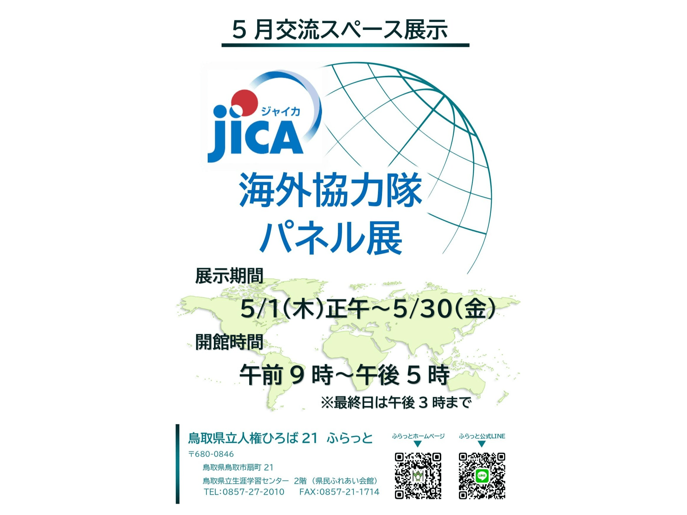 JICA海外協力隊パネル展