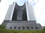 　大阪府警本部