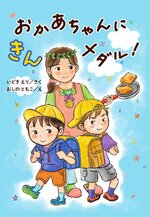 小学校低学年の部課題図書
「おかあちゃんにきんメダル」
（国土社）