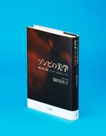 　「ゾンビの美学」