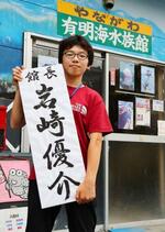 　「やながわ有明海水族館」の新館長に就いた岩崎優介さん＝２０２５年５月、福岡県柳川市