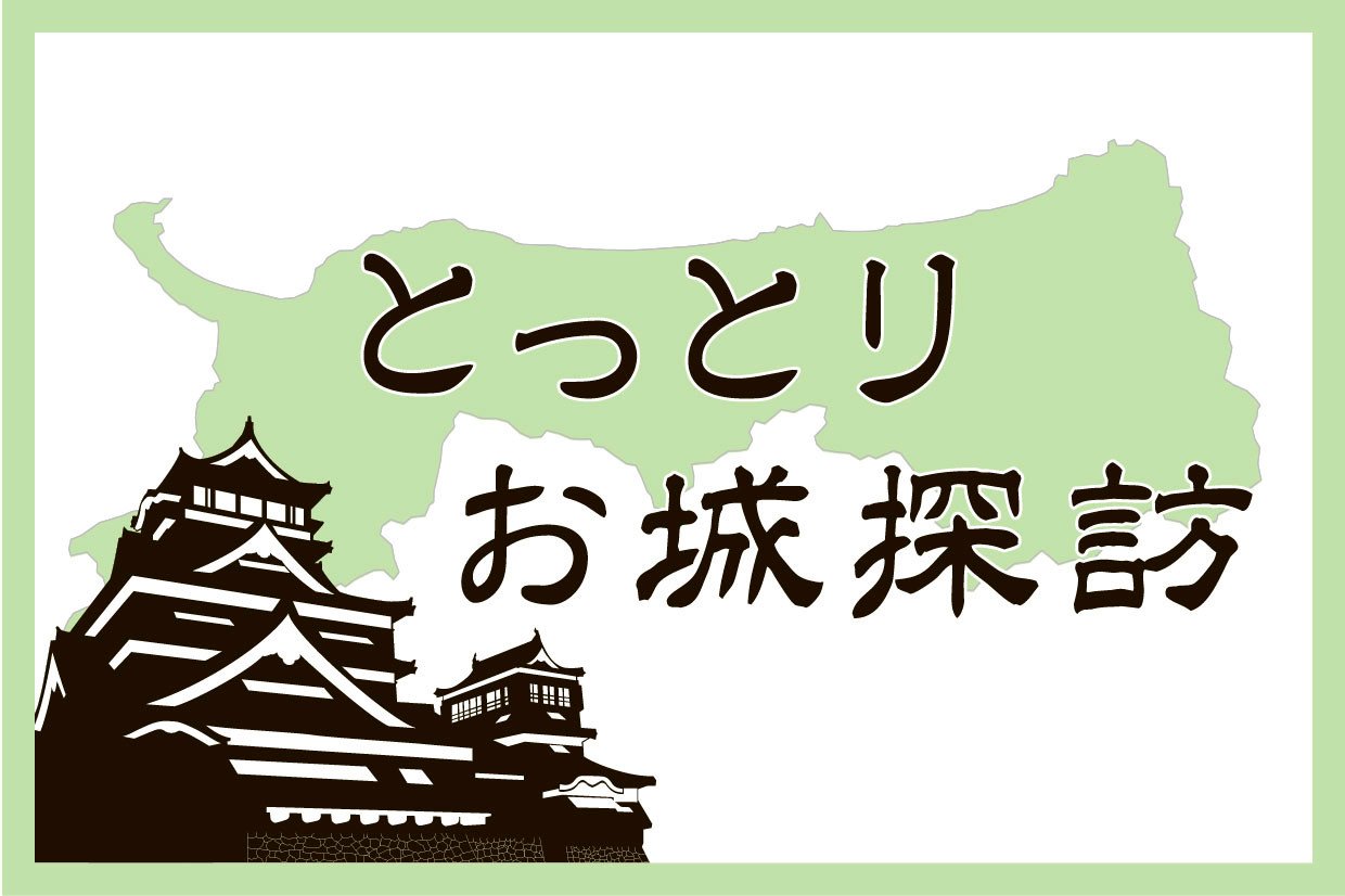 とっとりお城探訪