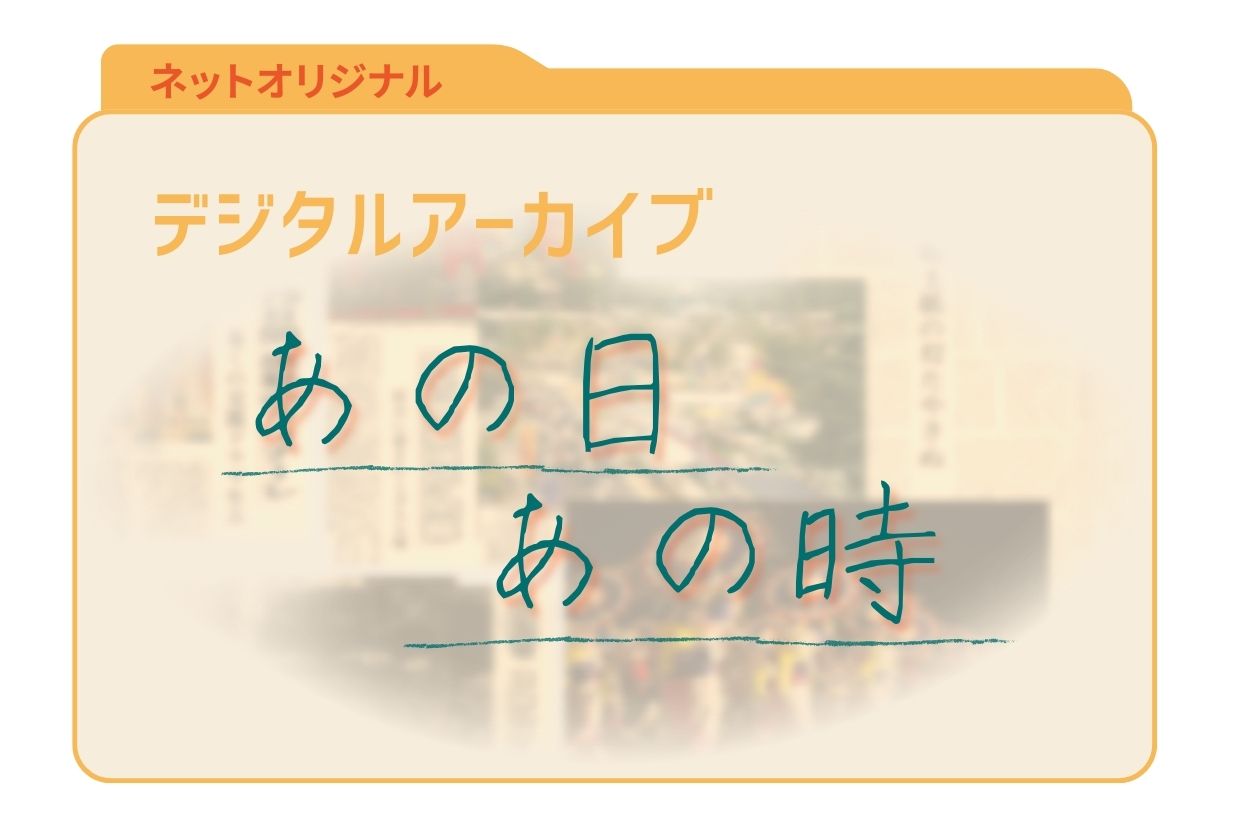 デジタルアーカイブ　あの日 あの時