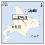 　北海道上士幌町、札幌市