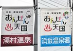 温泉郷をアピールするタペストリー。湯村温泉街と浜坂商店街にそれぞれ掲げている＝新温泉町（コラージュ）