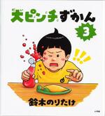 　「大ピンチずかん３」