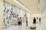 「みんなで書きま書」で書いた書などが並ぶ会場＝９日、米子市美術館