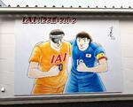 　漫画「キャプテン翼」の作者高橋陽一氏による描き下ろしイラスト＝静岡市（ＩＡＩパラスポーツパーク提供）