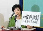 　東京都知事選で訴えたいことを掲げる小池百合子知事＝１９日午後、東京・内幸町の日本記者クラブ