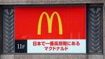 　日本で一番高層階に位置するマクドナルドの店舗があることをＰＲする看板＝４月、広島市南区