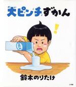 　「大ピンチずかん」