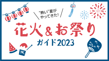 保存版！花火＆お祭りガイド2023