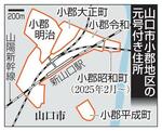 山口市小郡地区の元号付き住所