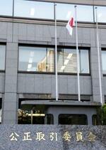　公正取引委員会＝東京・霞が関