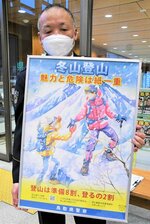 冬山登山の注意点を啓発するポスター＝県警