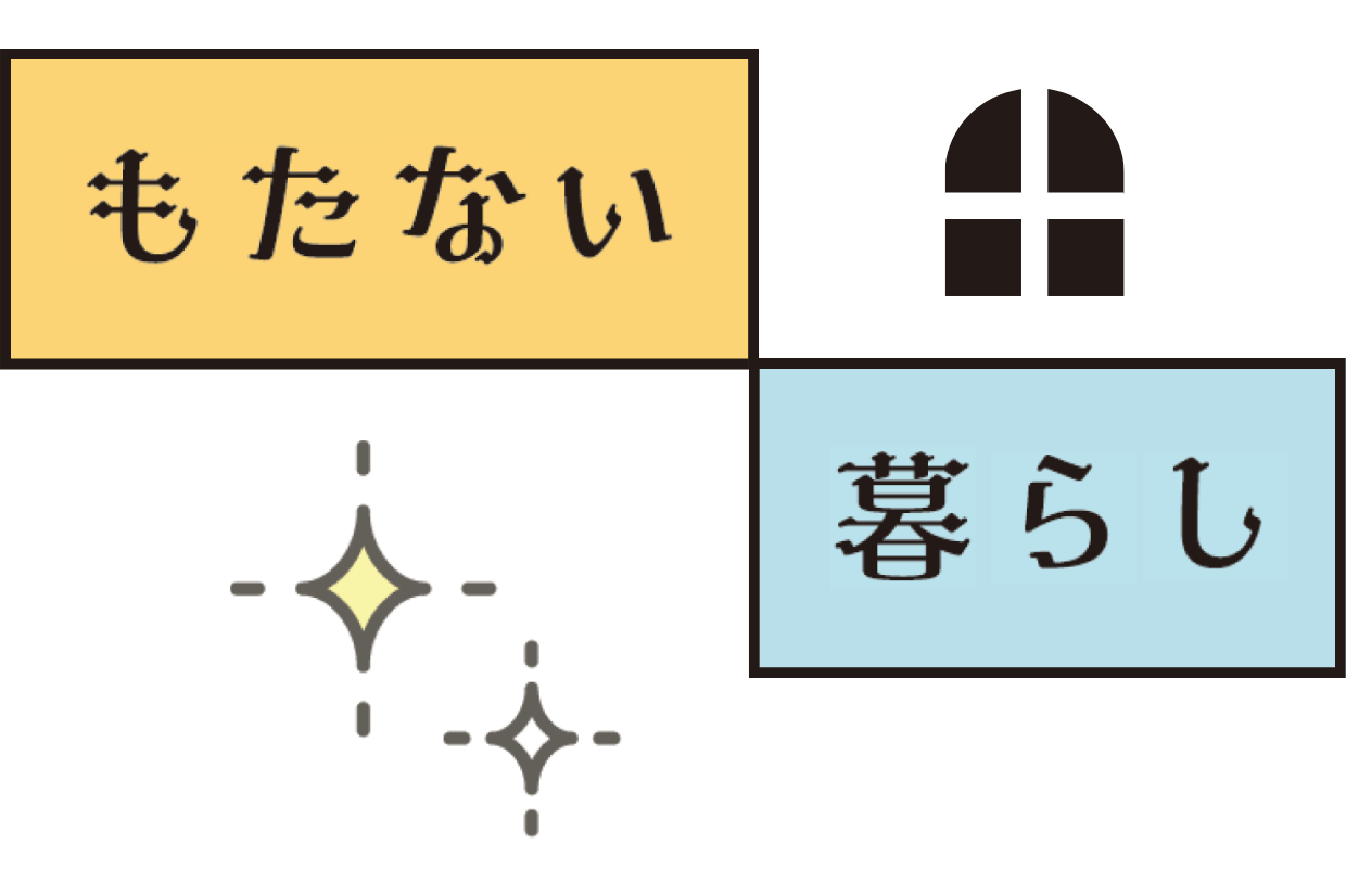 もたない暮らし