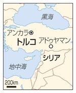 　トルコ・アドゥヤマン、アンカラ、シリア