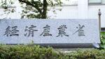 　経済産業省