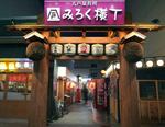 　青森県八戸市の屋台村「みろく横丁」