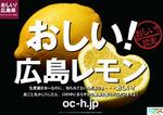 　特産品のレモンを「おしい」と紹介するＰＲポスターの画像（広島県提供）