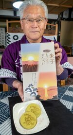 「よご」と「なご」のキャラクターをあしらった新商品「米子しっとりせんべい」