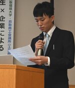 企業と連携して取り組む研究の方針について発表する学生＝８日、鳥取市のとりぎん文化会館