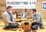 鳥取県アマ囲碁名人戦で熱戦を繰り広げた門脇さん（左）と秋藤さん