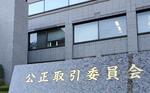 　公正取引委員会