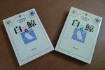 　メルビルの代表作『白鯨』の文庫版（上）（下）