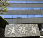 　法務省＝東京・霞が関