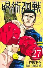 　漫画「呪術廻戦」の最新２７巻の表紙（（Ｃ）芥見下々／集英社）