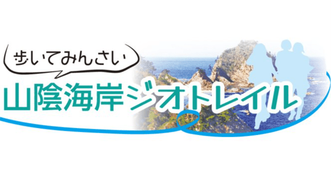 歩いてみんさい 山陰海岸ジオトレイル