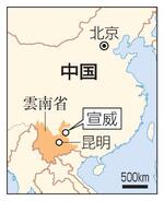 　中国・雲南省宣威、昆明