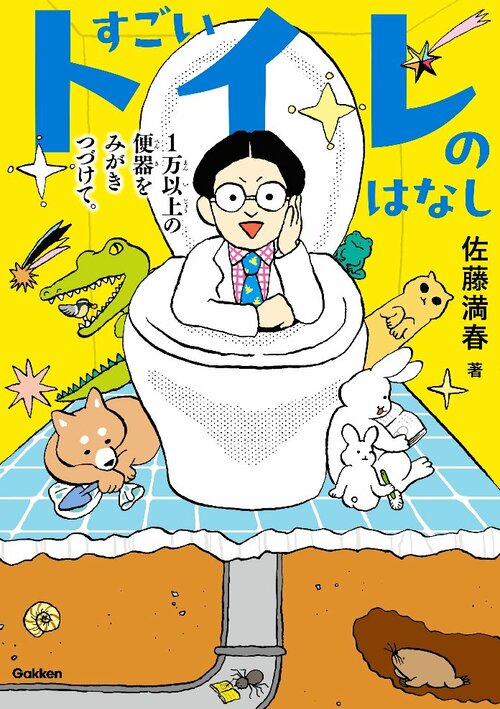 小学校中学年の部課題図書
「すごいトイレのはなし　１万以上の便器をみがきつづけて。」（Ｇａｋｋｅｎ）