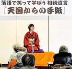 落語で遺言書の必要性についてユーモラスに語る生島さん