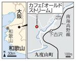 　和歌山県九度山町、カフェ「オールドストリーム」