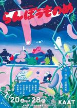 　舞台「らんぼうものめ」のポスター画像