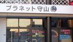 　「ＭＯＯＮ」グループの会社が、Ａ型からＢ型に転換した滋賀県守山市の就労継続支援事業所＝１１月