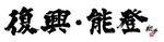　金沢翔子さんの書「復興・能登」