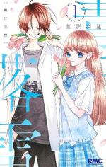 　『青に落雷』１巻の表紙（Ｃ）虹沢羽見／集英社