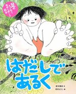 小学校低学年の部課題図書
「はだしであるく」（あすなろ書房）