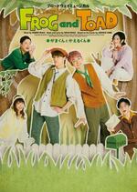 　ミュージカル「Ａ　Ｙｅａｒ　ｗｉｔｈ　Ｆｒｏｇ　ａｎｄ　Ｔｏａｄ　がまくんとかえるくん」のポスタービジュアル